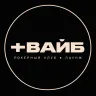 Логотип +ВАЙБ