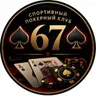 Логотип Покер Клуб 67