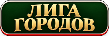 Лига Лига городов
