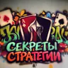 Логотип Секреты Стратегии